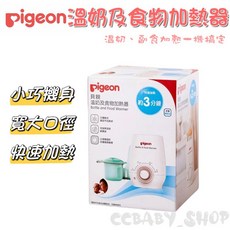 Pigeon 貝親溫奶及食物加熱器，快速溫奶，寬口徑設計，三種模式選擇，小巧機身, 白色