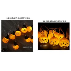 瘋狂派對 萬聖節南瓜燈串 LED20燈 發光南瓜燈串 (電池) 萬聖節佈置