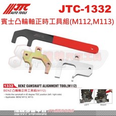 JTC 賓士(M112 M113) 達特汽車工具 JTC 1332, 凸輪軸正時工具
