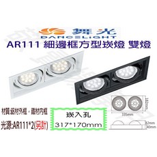 舞光 AR111 細邊框 方型 崁燈 雙燈 崁入孔 317*170mm 嵌孔 四角 盒燈 空台