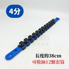 XUE TOOLS 套筒收納架, 藍色和黑色