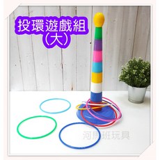 河馬班玩具 夜市套圈圈遊戲組(大) 台灣製造 投環遊戲 兒童戶外玩具, Multicolor, 1個