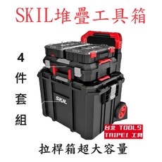 SKIL 堆疊式拉桿工具箱/工具車 4件組, 1個