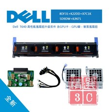 DELL戴爾 T640 高性能風扇組升級套組(含GPU卡 GPU線 後置風扇組)
