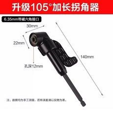 105度拐角器 六角柄轉接頭 電鑽起子角度轉換器 附磁可拆卸扶手, 1個