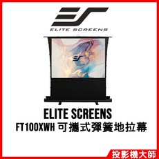 Elite Screens 億立銀幕 FT100XWH 100吋 16:9 氣壓式地拉張力幕 高級款 家庭劇院