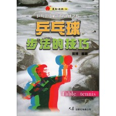乒乓球步法的技巧 / 張博 編著 提升球技 享受乒乓球運動的樂趣