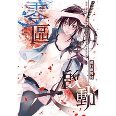 翼玥 (3)：零區啟動 智慧型立体學習體系 兒童冒險小說, 柳妍, 逆行世界