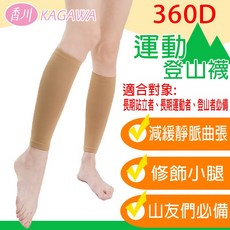 香川KAGAWA台灣製機能運動登山襪(買一送一) 360D 塑小腿 運動襪 登山襪