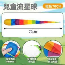 兒童流星球拋接球 70CM 柔軟舒適 戶外運動玩具, 小號流星球-橙