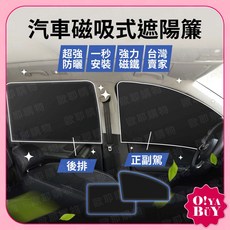 O!YA BÜY汽車磁吸遮陽簾 車用遮光隔熱窗簾 一秒安裝 適用多種車型, 黑色, 1個