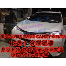 小鳥的店 豐田RAV4 ALTIS CAMRY 怠速上鎖 速控警示 升級防盜 18合1安全系統