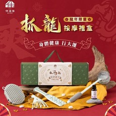 伴佳家 龍年抓龍按摩禮盒（限定）- 新春健康禮品，舒緩身心，好運龍總來, 抓龍按摩禮盒-3件組