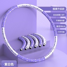 新款收腹美腰呼啦圈，可加重家用健身呼啦圈，成人瘦腰燃脂運動呼啦圈，六節拼接設計, 紫白, 1個, 自由加重2-8斤