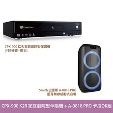 金嗓 CPX-900 K2R 家庭劇院型伴唱機+史密斯 A-0818 PRO 卡拉OK組 (4TB硬碟 歌本), 詳見包裝