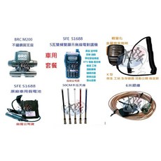 SFE S-1688 車隊指定套餐 5W大功率雙頻無線電對講機 對講機組合套餐 車隊/家族/車聚大全配套裝