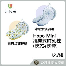 unilove Hopo Mini 攜帶式哺乳枕, 涼感浪漫羽毛