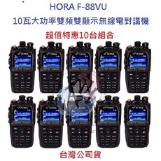 HORA F-88VU雙頻雙顯示無線電對講機 超值特惠10台入 10瓦大功率 雙待機 台灣公司貨, F-88VU