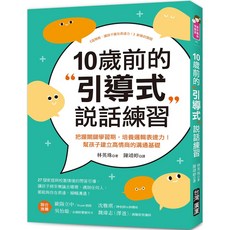 10歲前的引導式說話練習：把握關鍵學習期，培養邏輯表達力！幫孩子建立高情商的溝通基礎／林英珠『魔法書店』, 台灣廣廈, 林英珠