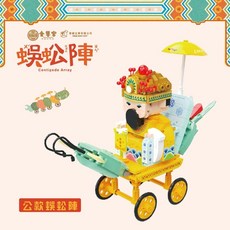 TRUE WAY TOY 金路玩具 蜈蚣陣積木, 蜈蚣陣積木 (公款)