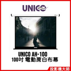 UNICO 攸尼可 海力克士系列 電動蓆白布幕100吋, AH-100