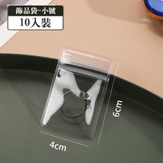 透明PVC飾品收納夾鏈袋 加厚防水防塵 小號4x6cm (10入) 耳環戒指手鍊分裝袋 輕巧便攜, 詳見包裝, 詳見包裝