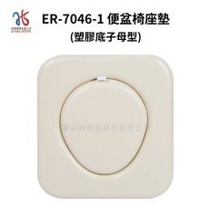 恆伸實業 ER-7046-1 便盆椅座墊 塑膠底子母型, 詳見包裝, 白色
