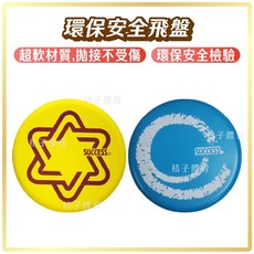 桔子體育 成功 S4716環保安全飛盤 超軟材質 拋接不易受傷 環保安全檢驗, 黃色