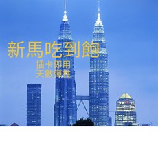 新加坡馬來西亞上網卡：吉隆坡檳城蘭卡威高速網路隨插即用, 1個