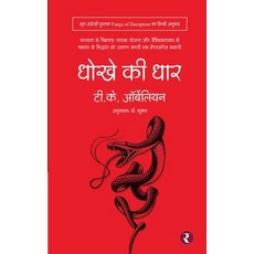 (英文圖書) Dhokhe Ki Dhaar 平裝版, Rajmangal Prakashan, 英文