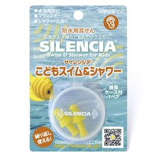 Silencia 游泳&洗澡耳塞+收納盒 SS-1-JR, 1個, 黃色的