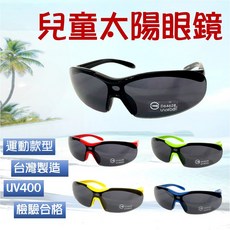 經緯度鐘錶 兒童太陽眼鏡 3-11歲 抗UV400 台灣製造 (多色)