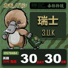 鴨嘴獸 旅遊網卡 3UK 瑞士 30天30GB 世界71國共用, 詳見包裝