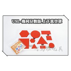 遊思樂 幾何分數板(上下真空罩 60pcs) 手眼協調 顏色認知 形狀認知 商檢合格-河馬班玩具