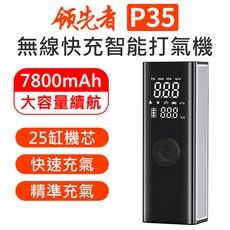 領先者 P35 7800mAh大容量 25缸快速充氣 智能電動打氣機 無線便攜 精準測壓, 標配, 1套