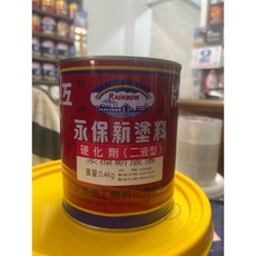 Rainbow 永保新塗料硬化劑 (二液型)