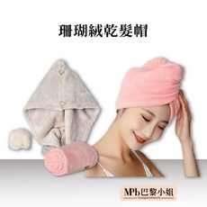 MPB巴黎小姐 乾髮帽 加厚珊瑚絨吸水速乾擦髮巾 包頭巾 浴帽二合一, 淺粉,雙層加厚