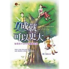 成就可以更大：如果你不在乎榮耀歸給誰／邱立屏【智慧型立体學習體系】兒童書籍，培養合作精神與正確價值觀, 邱立屏