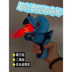 【玩具兄妹】現貨! 噴霧恐龍槍/聲光音效 霸王龍/三角龍 噴霧聲光 恐龍玩具 電動噴霧恐龍, 霸王龍/咖啡, 1個