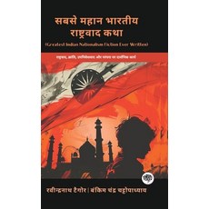 (英文圖書) Greatest Indian Nationalism Fiction Ever Written: Philosophical Works on Nation... 精裝版, Cby Press, 英文