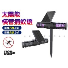 太陽能橫管捕蚊燈, 詳見包裝