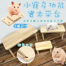 倉鼠造景實木平台 木爬梯 黃金鼠適用 倉鼠多功能平台 倉鼠躲避平台 倉鼠用品, 詳見包裝, 詳見包裝, 平台(小號)