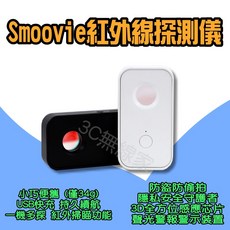 Smoovie 紅外線探測儀