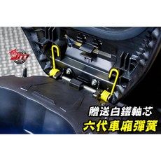 J.M傑米車藝 勁戰六代 專用 EPIC 車廂彈簧 附贈白鐵軸心 坐墊彈簧 彈力升級 耐久 琴鋼線材質, 車廂彈簧一組