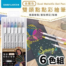 SIMBALION 雄獅 雙頭點點彩繪筆 金屬色, 一盒(6色入 )