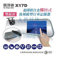 發現者 X17D 4.5吋觸控螢幕雙鏡頭行車記錄器，贈32G記憶卡+LED車門警示燈，輕薄鋁合金機身，倒車顯影