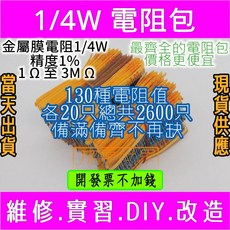 電世界 1/4W 2600只 1% 精密電阻包