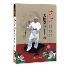 武式太極拳三十七式：名師翟維傳著 傳世珍藏經典, 詳見包裝, 大展出版社有限公司