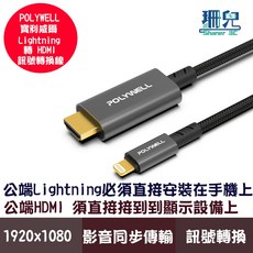 POLYWELL 寶利威爾 Lightning轉HDMI 1080p 2米 影音轉接線 適用於iPhone 6 14, 詳見包裝, 詳見包裝, 詳見包裝