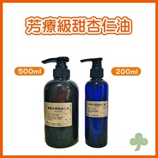 芳療級甜杏仁油 護膚油 200ml 500ml